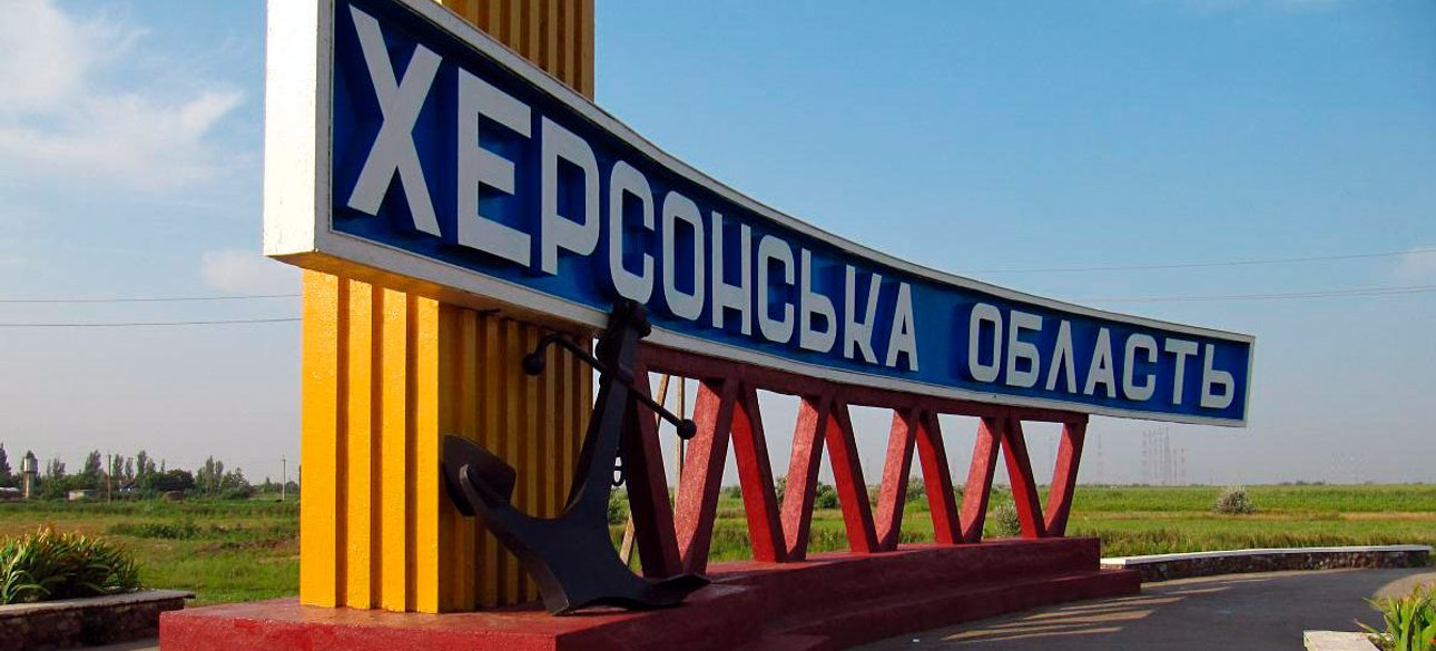 Херсонская область