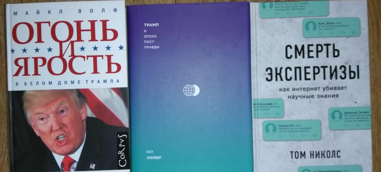 книги о трампе, смерть экспертизы, огонь и ярость