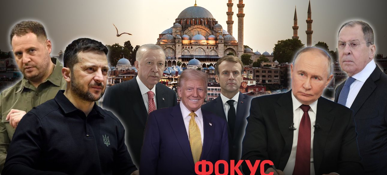 Все ждут Стамбул