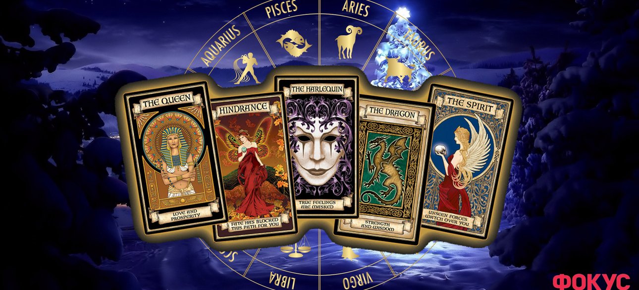 Таро-прогноз для всіх знаків зодіаку на Новий рік 2024