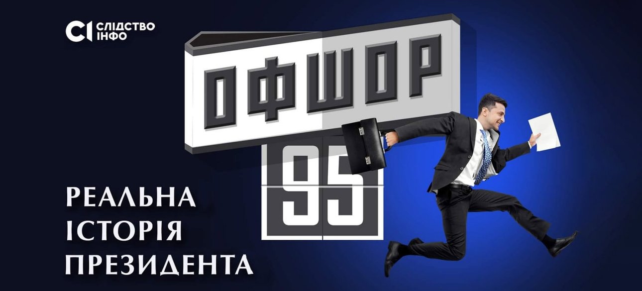 Розслідування Pandora Papers