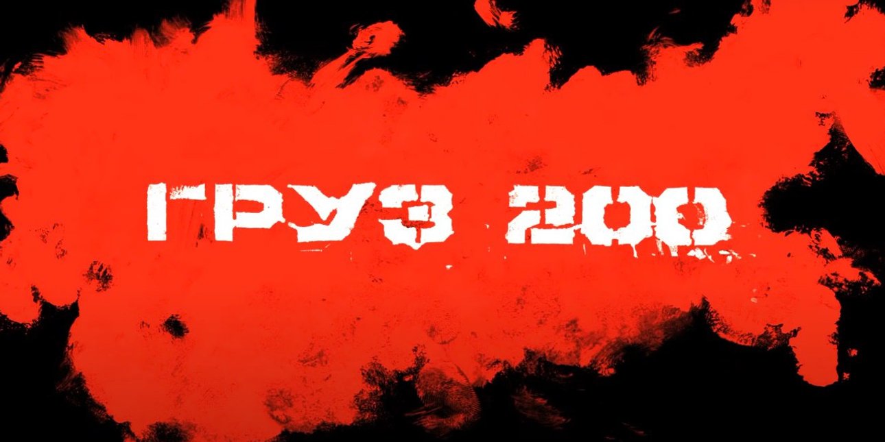 груз 200, россия, карта России