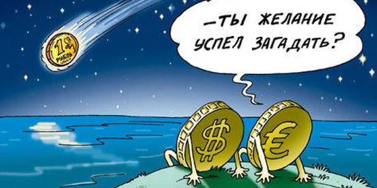 Рубль падает. Интернет-карикатура