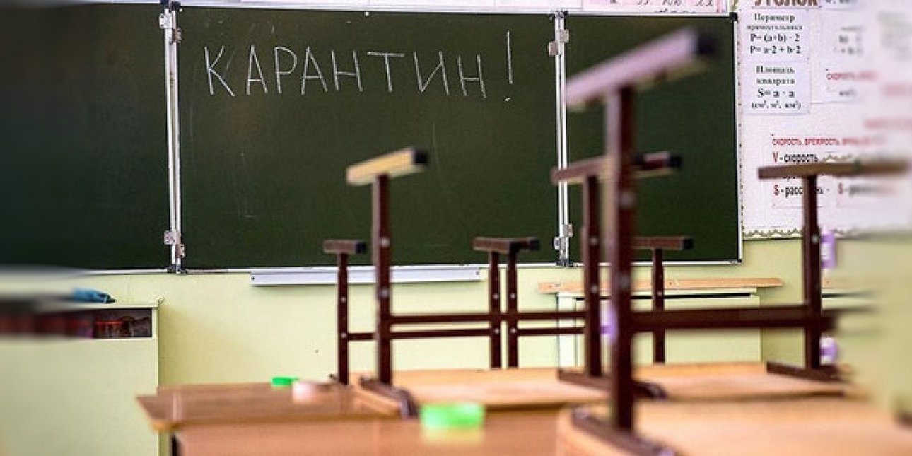 Карантин шкільний клас
