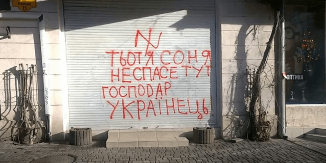 Антисемитское граффити