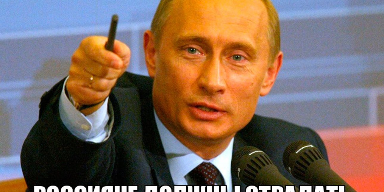 Владимир Путин о страданиях россиян