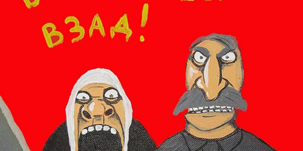 Иллюстрация: Вася Ложкин