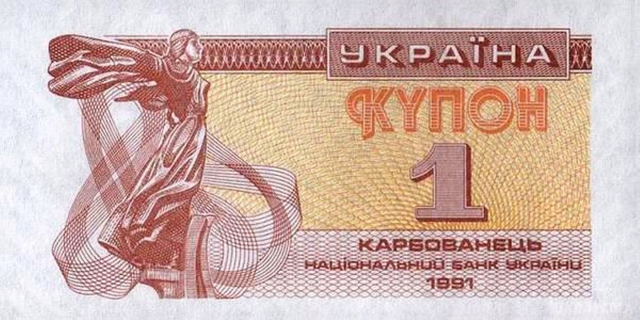 Один купон 1991 года