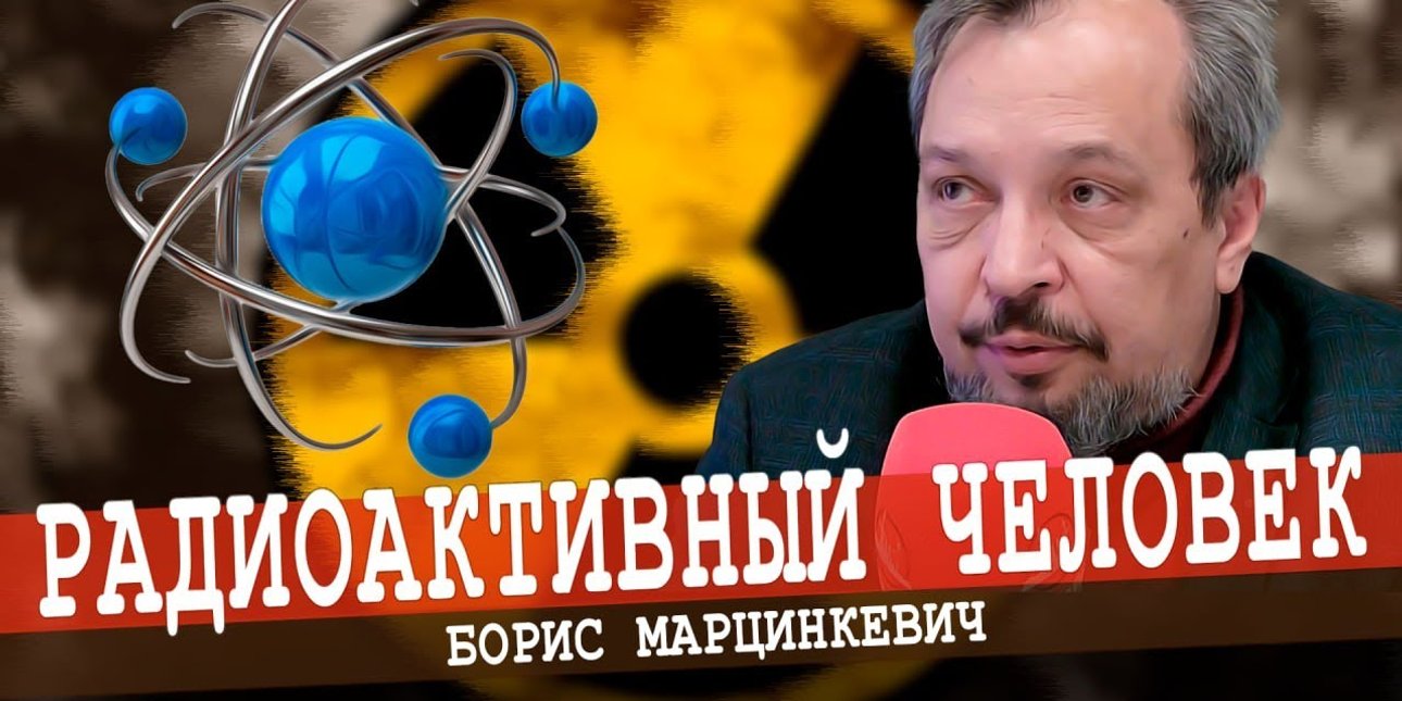 Российский энергетический эксперт Борис Марцинкевич