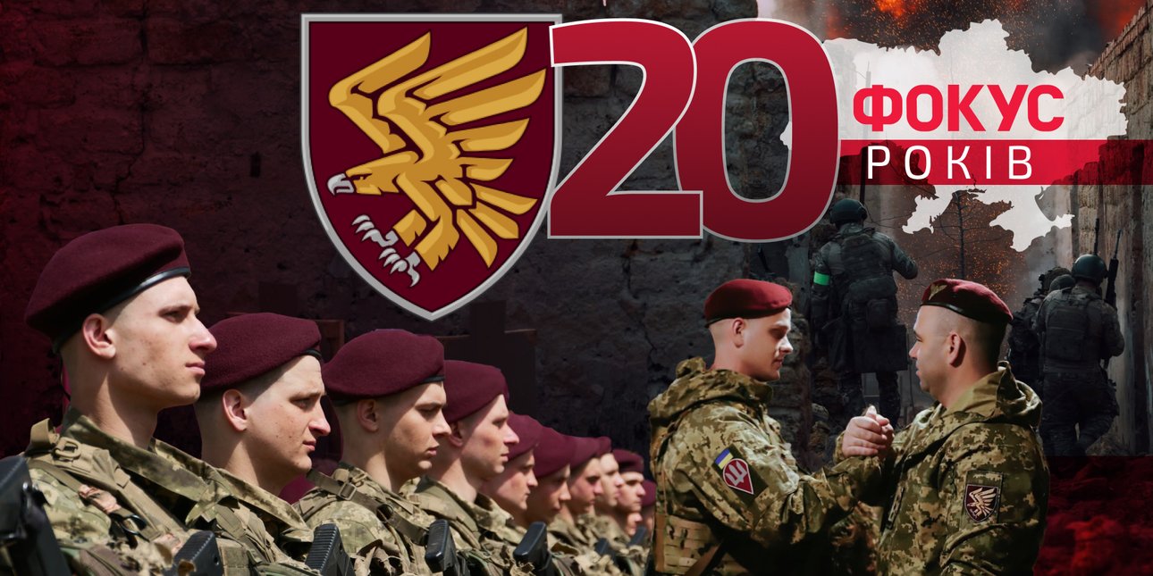 20 років Фокусу та військові 95-ї окремої десантно-штурмової Поліської бригади