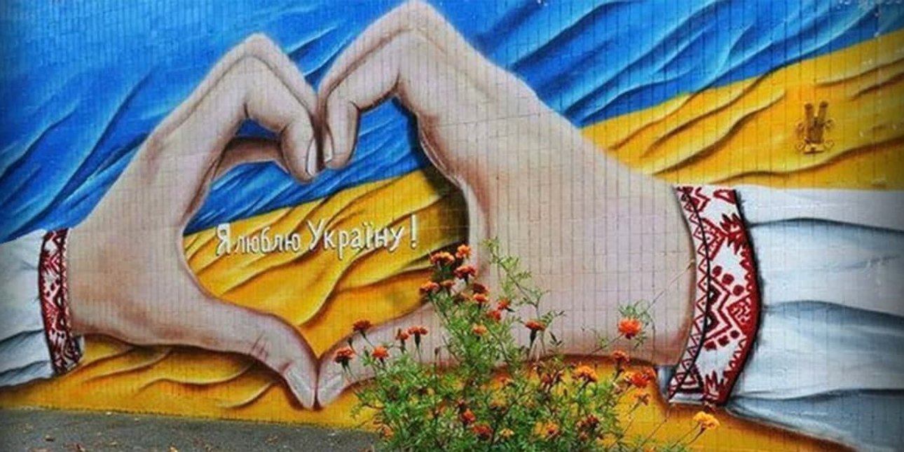 мурал, флаг украины, руки, сердечко