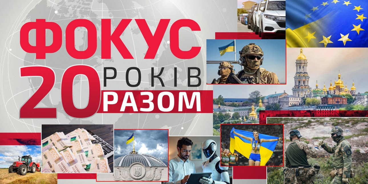 20 лет Фокусу — поздравления от военных, политиков и экспертов