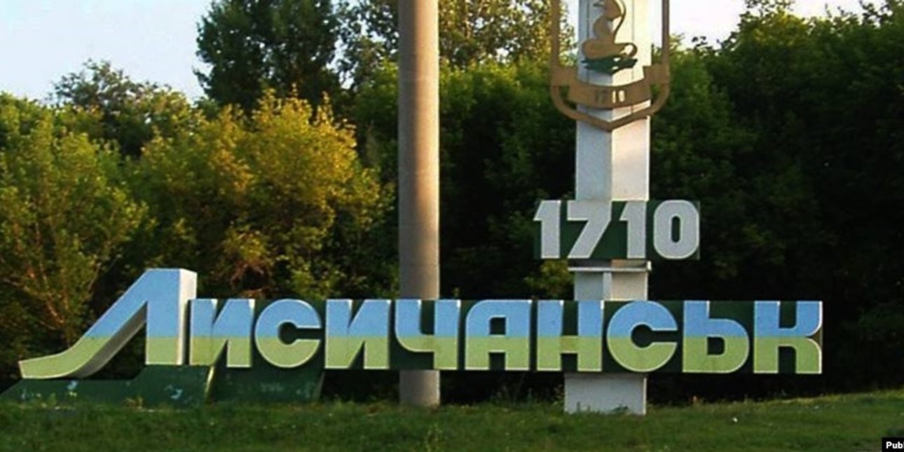 Лисичанськ