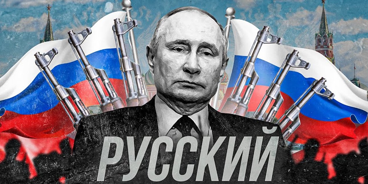 руський мір, путін, росія, ідеологія