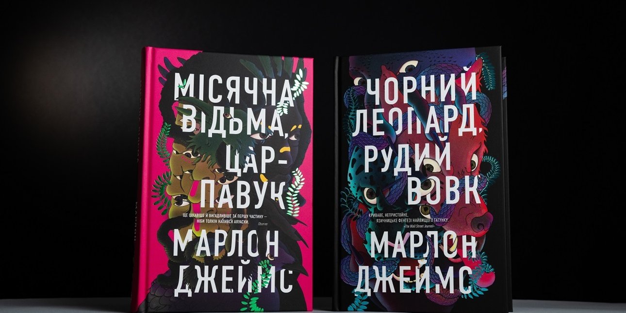 Марлон Джеймс, фэнтези, Ямайка, вуду, Черный Леопард, Рыжий Волк