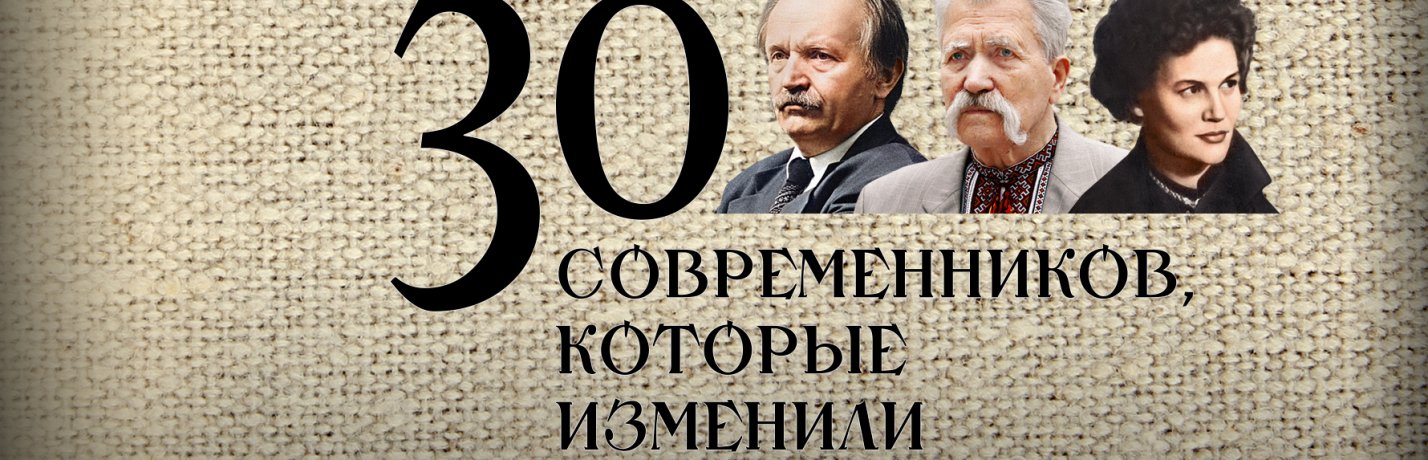 Экспертный рейтинг. 30 современников, которые изменили Украину