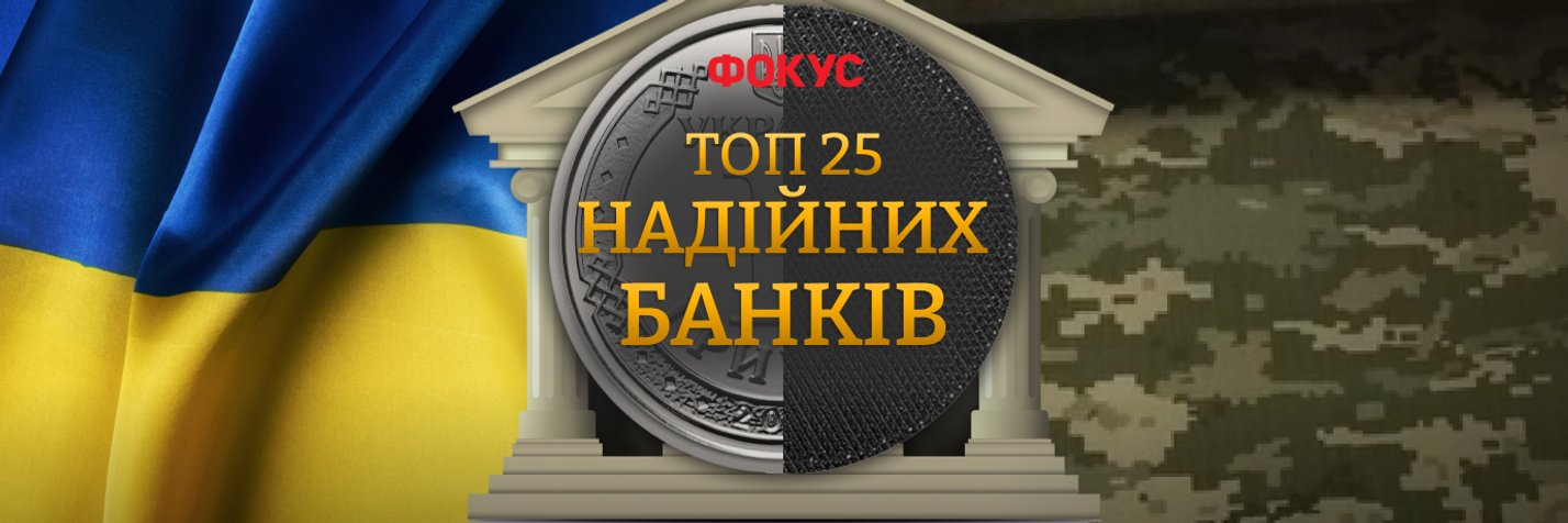 Рейтинг надійних банків України від Фокусу