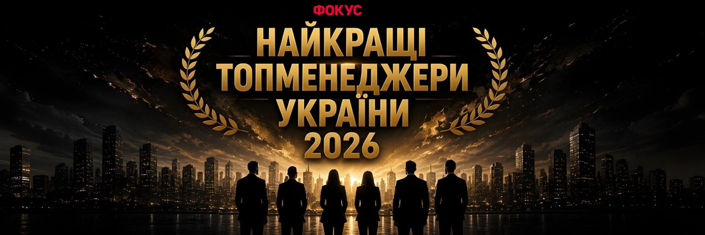 Рейтинг топменеджерів України 2026