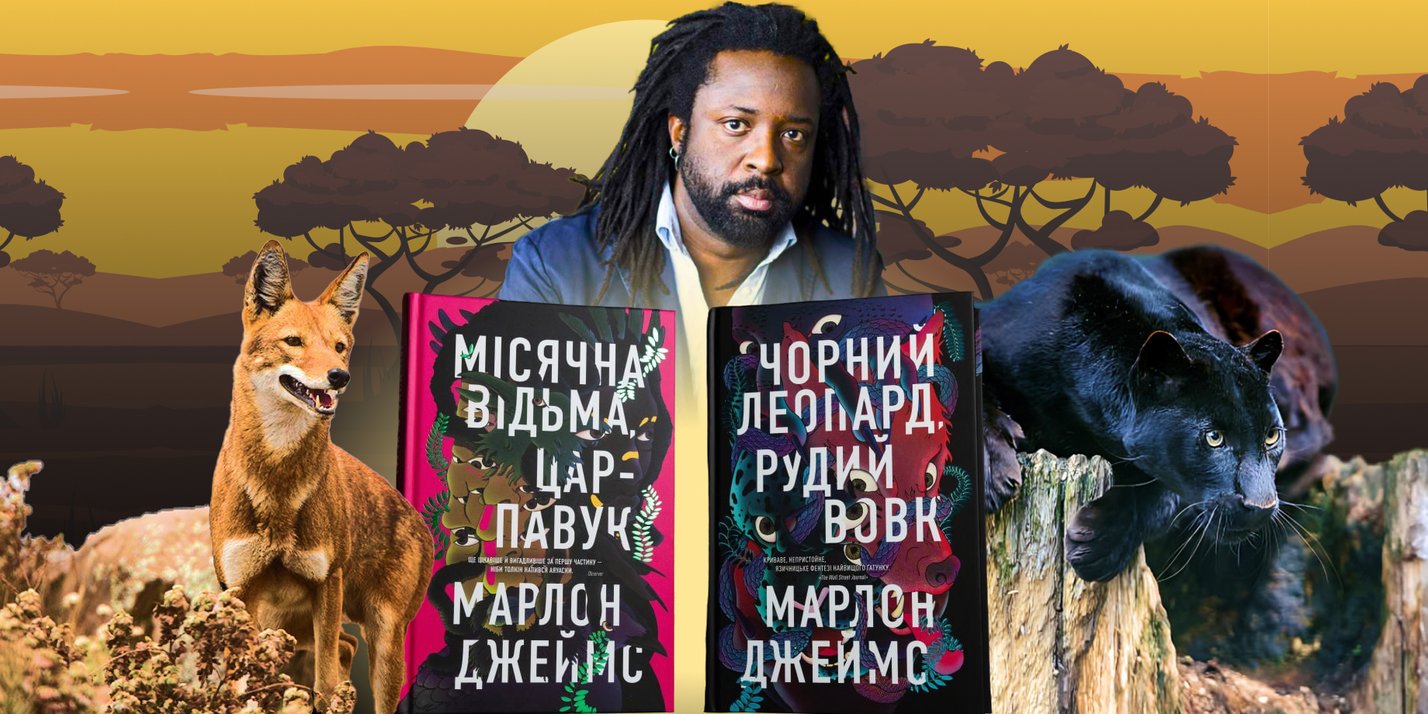 "Черный леопард, рыжий волк" и не только: кто такой Марлон Джеймс — такого вы еще не читали!