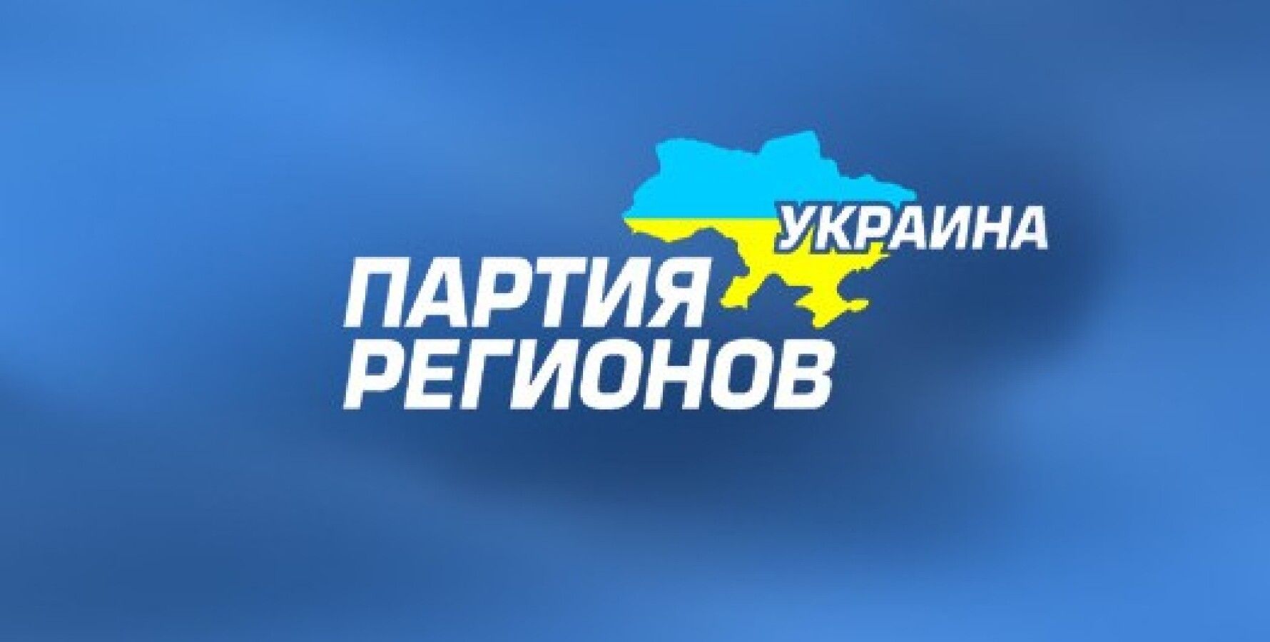 Партия регионов украины руководство