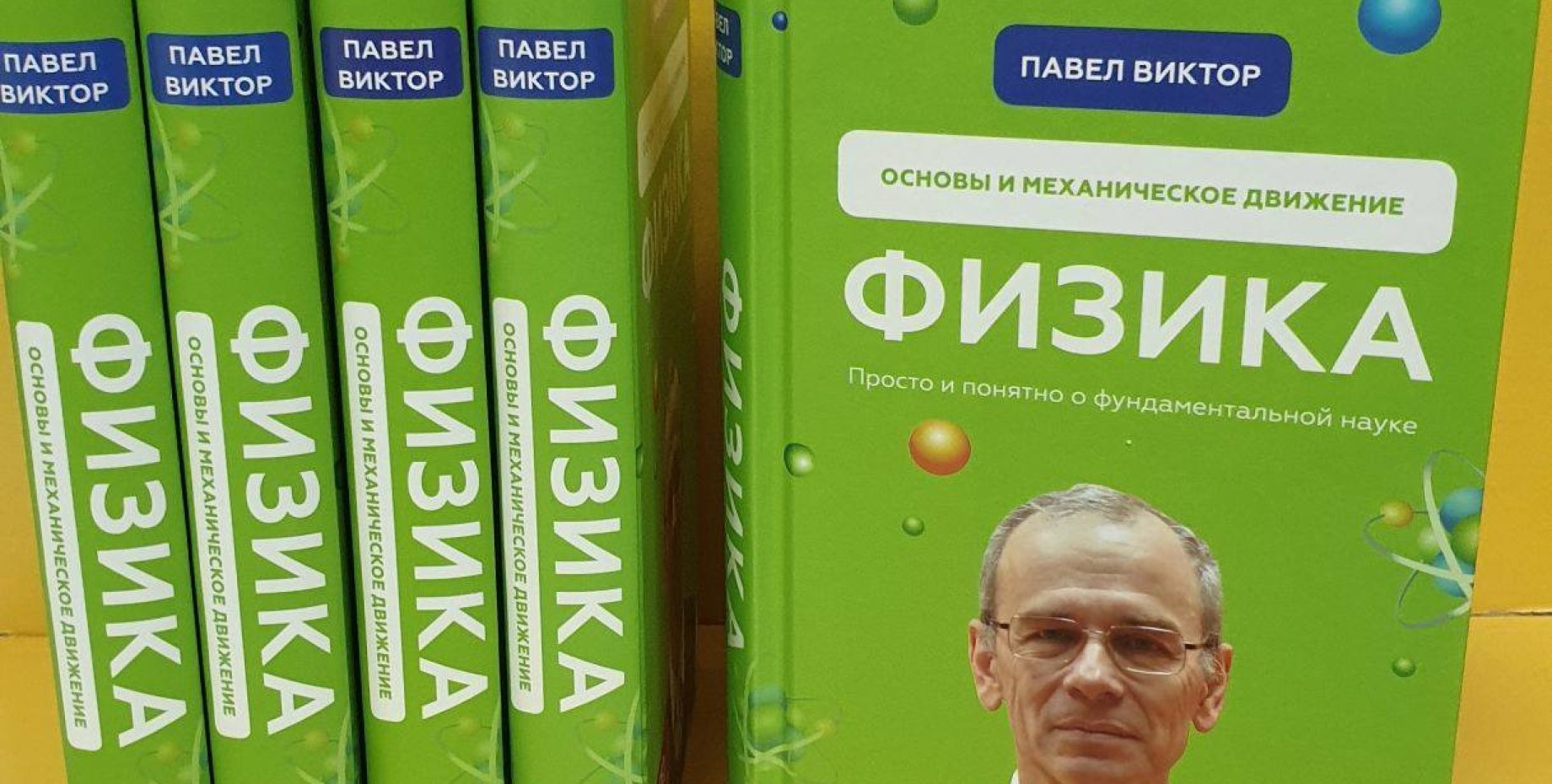 Книги физиков. Павел Виктор физика книга. Павел Андреевич Виктор. Виктор Павел Андреевич уроки физики. Павел Виктор учитель физики.