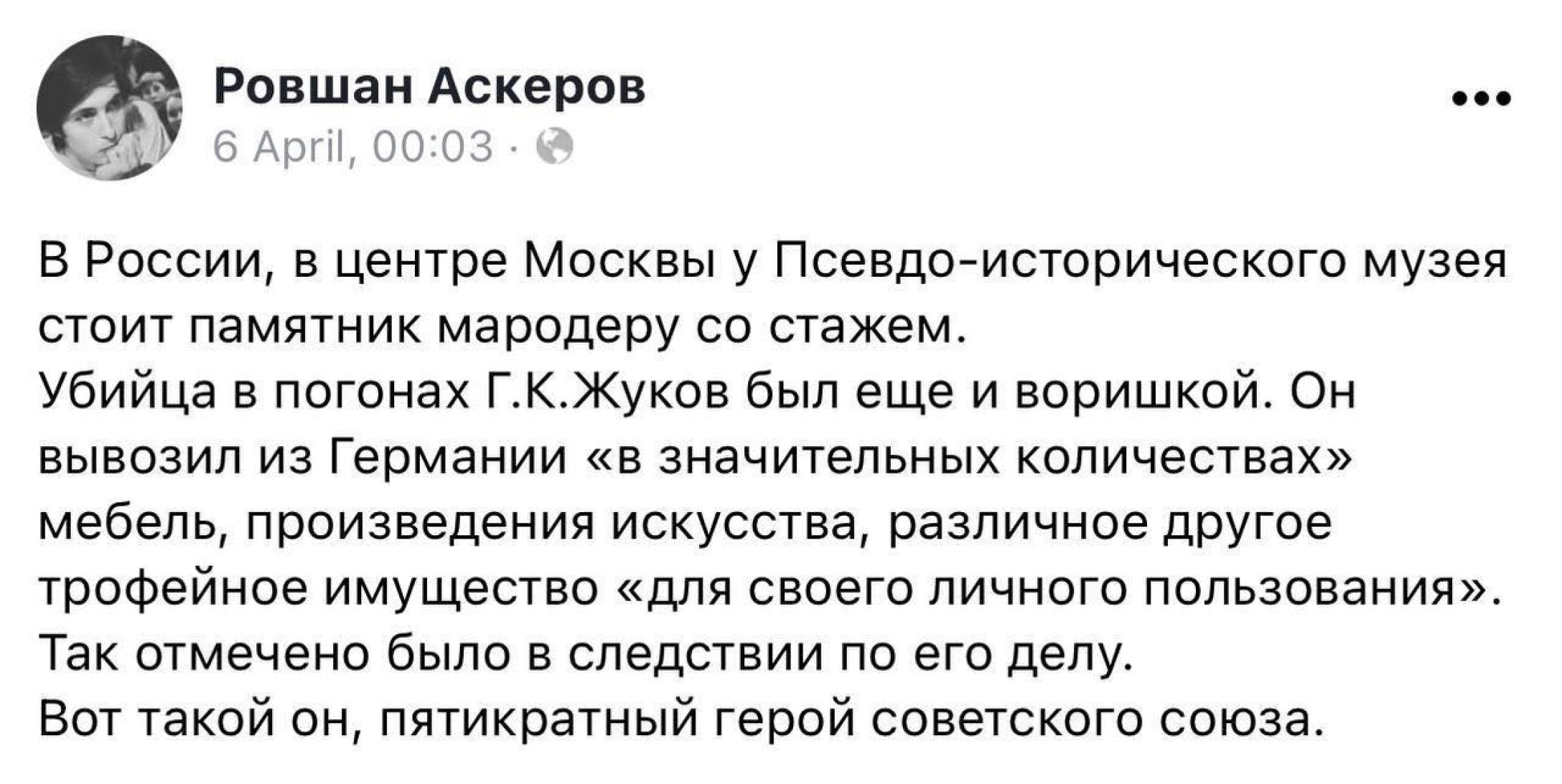 Телеграмм ыыху москвы. Ровшан Аскеров о Жукове. Ровшан Аскеров про Жукова. Аскеров о Жукове пост. Ровшан Аскеров скандал о Жукове.