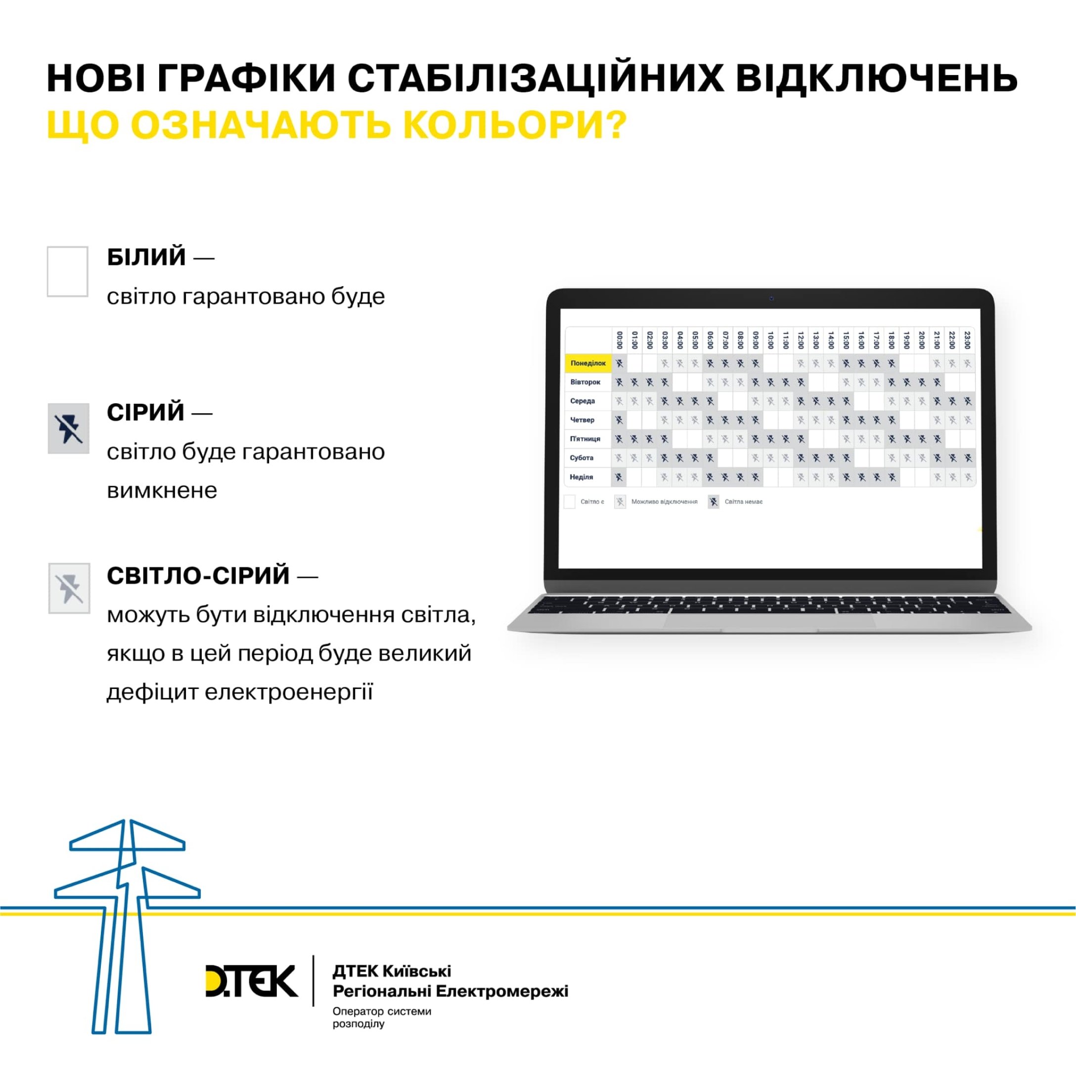 ДТЕК запроваджує нові графіки відключень світла у Київській області що зміниться фото