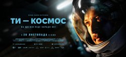 Як витримати особистий кінець світу: про новий український фільм "Ти — космос"