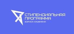 Определены победители конкурса Стипендиальной программы Бориса Кауфмана