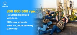 Киевстар выделяет стране 300 млн грн. на восстановление инфраструктуры: 50% этой суммы уже на государственном счете