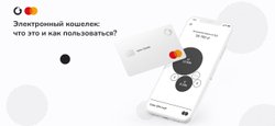 Электронный кошелек: что это и как пользоваться?