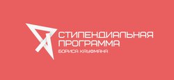 Стартует стипендиальная программа Бориса Кауфмана