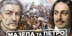 Мазепа против Петра: как гетман создал нарратив "отчизны", а царь его украл и изменил историю