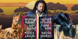 "Чорний Леопард, Рудий Вовк" і не тільки: хто такий Марлон Джеймс — ви такого ще не читали!