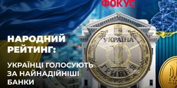 Фокус готовит рейтинг 25 лучших банков Украины: голосование продлится до 12:00 15 июня