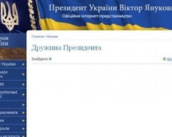 В разделе Жена Президента на сайте Януковича нет ни одной новости