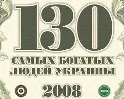 Фокус представил рейтинг 130 самых богатых людей Украины 