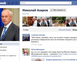 Азаров заявил, что хочет пообщаться с пользователями Facebook
