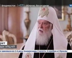 Болезнь сделала его союзником Москвы: В ПЦУ прокомментировали интервью Филарета каналу "Россия-24"