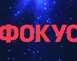 15 лет Фокусу. Дмитрий Разумков, Юлия Тимошенко и другие политики поздравили журнал