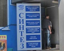 НБУ ликвидировал банк Синтез