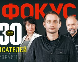  Фокус определил самых успешных писателей Украины