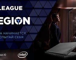 Игра начинается. Испытай себя! Lenovo приглашает геймеров-любителей на турнир League Legion