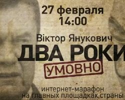 Интернет-марафон "Виктор Янукович. Два года условно"