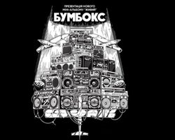 Бумбокс 17 мая в Киеве, а также приглашенные гости-музыканты, драм-энд-бейс вместо интро и фаны на самой сцене
