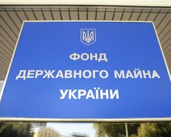 Фонд госимущества увеличил поступления от приватизации в госбюджет в четыре раза