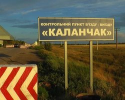 Пункты пропуска "Каланчак" и "Чаплинка" возобновят работу 15 сентября