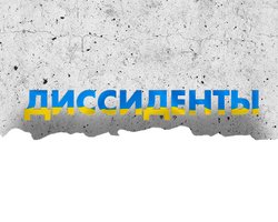 Спецпроект "Диссиденты" Фокуса и телеканала СТБ рассказывает о борьбе с инакомыслящими в СССР