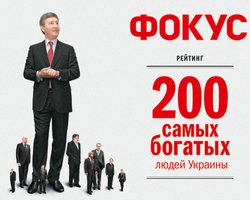 200 самых богатых людей Украины. Рейтинг Фокуса