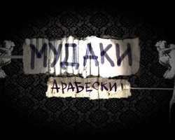 В Каннах покажут скандальный украинский фильм Мудаки. Арабески